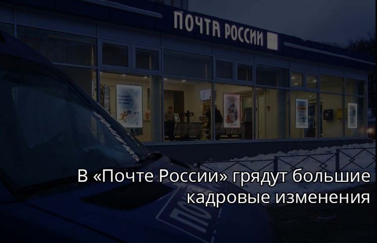 Почта России сокращения 2018