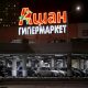 В «Auchan Россия» сменится руководство