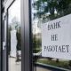 Банки закрыли почти 1 тыс. офисов за полгода